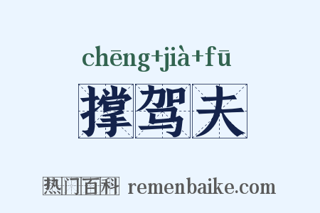 撑驾夫是什么意思的图片